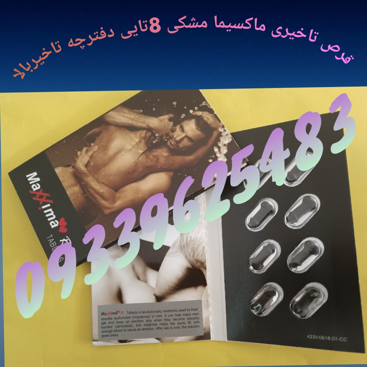 قرص ماکسیما دفترچه 8تایی
