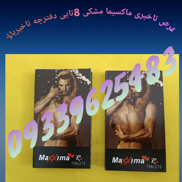 قرص ماکسیما دفترچه 8تایی