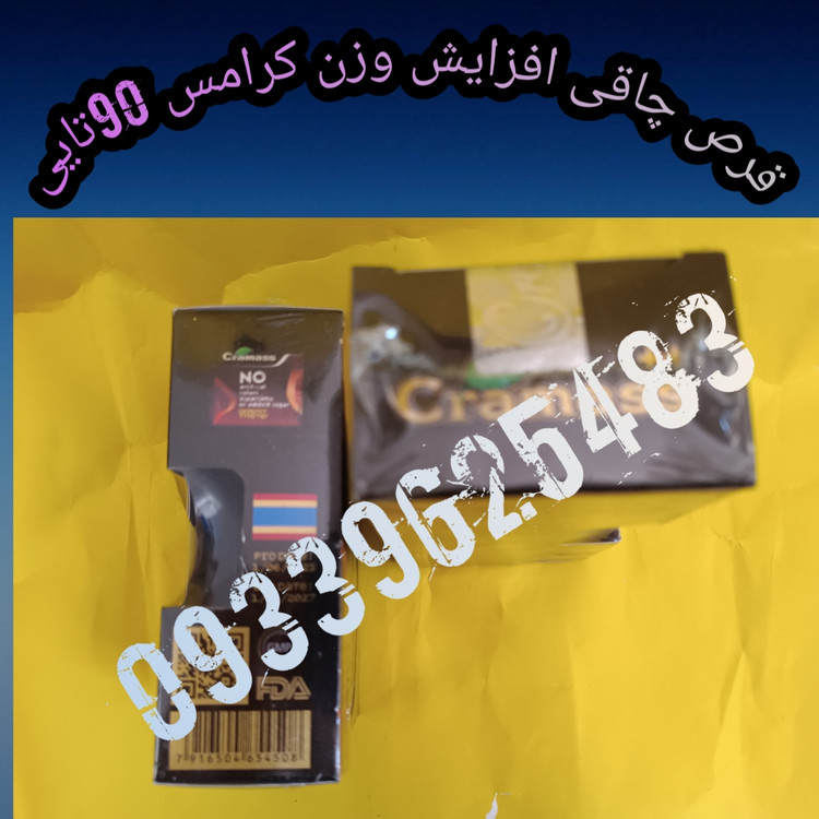 قرص چاقی کرامس90تایی پلاس اصل