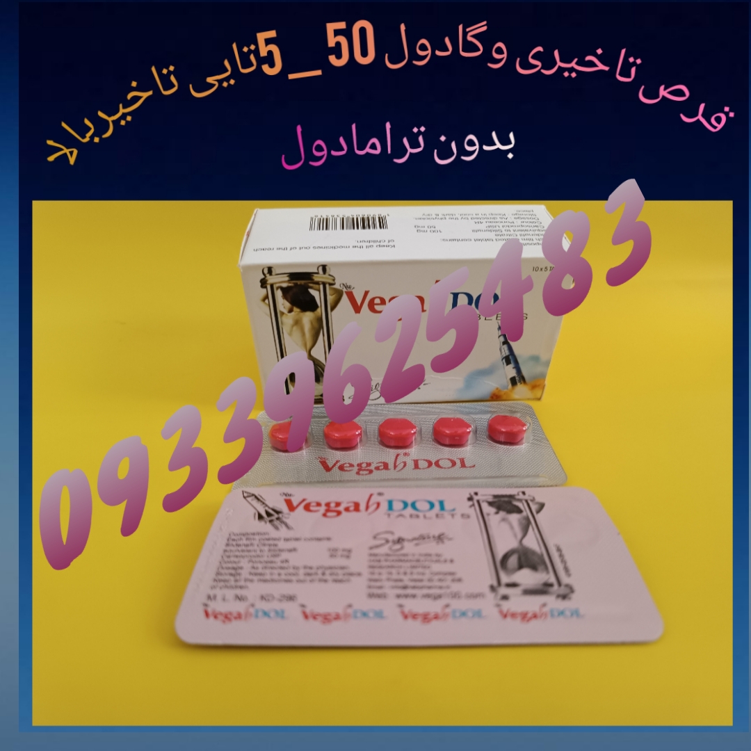 قرص تاخیری وگادول50میلی بدون ترامادول