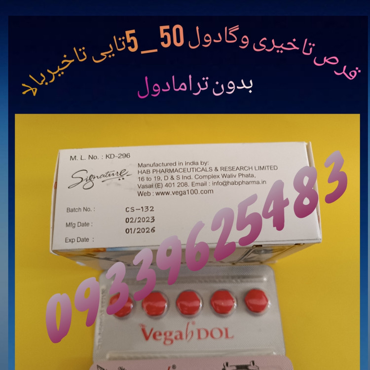 قرص تاخیری وگادول50میلی بدون ترامادول