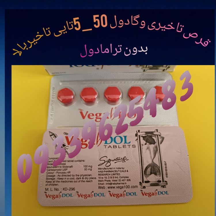 قرص تاخیری وگادول50میلی بدون ترامادول