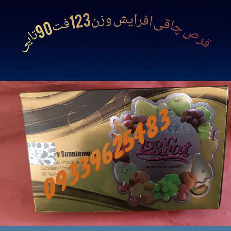 قرص چاقی 123فت فست90تایی اصل