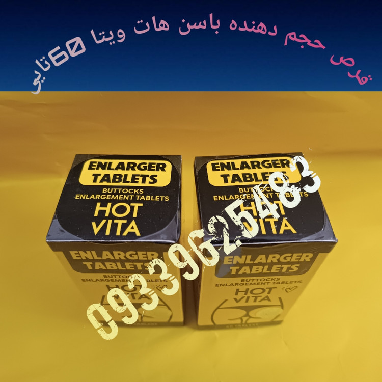 قرص چاقیباسن هات ویتا60تایی آمریکا
