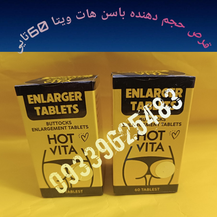 قرص چاقیباسن هات ویتا60تایی آمریکا