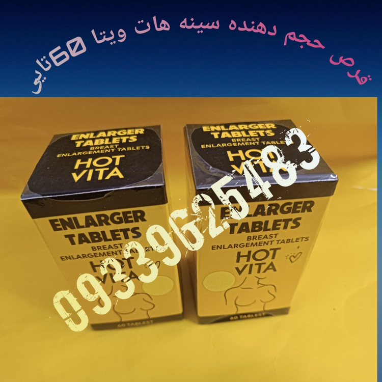 قرص چاقی حجم دهنده سینه هات ویتا