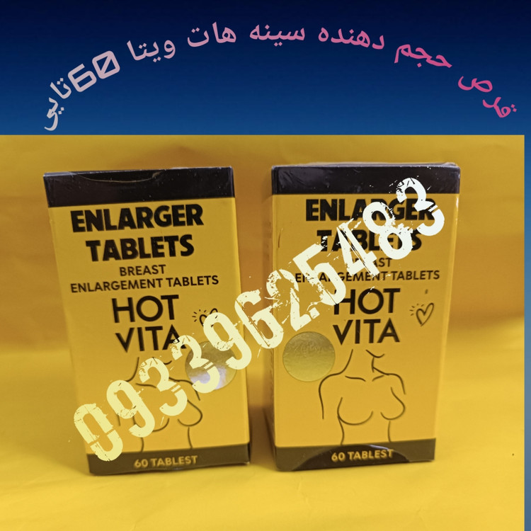 قرص چاقی حجم دهنده سینه هات ویتا