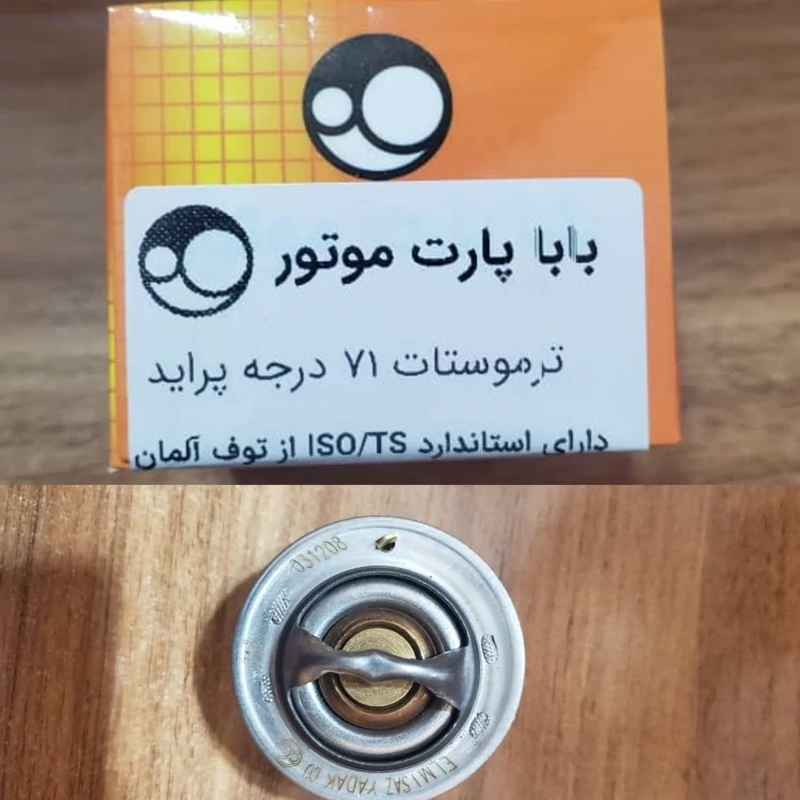 ترموستات پراید 71 درجه برند باباپارت