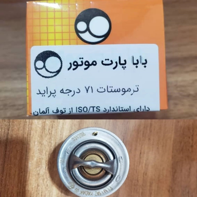 ترموستات پراید 71 درجه برند باباپارت