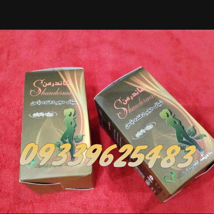 شیاف حجم دهنده باسن شاندرمن اصل90تایی